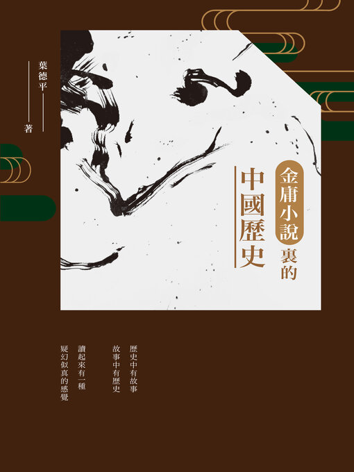 Title details for 金庸小說裡的中國歷史 by 葉德平 - Available